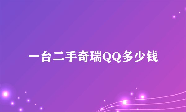 一台二手奇瑞QQ多少钱