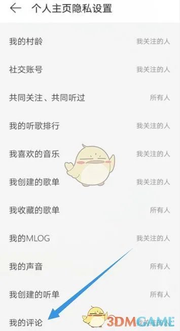 《网易云音乐》评论仅关注可见设置方法