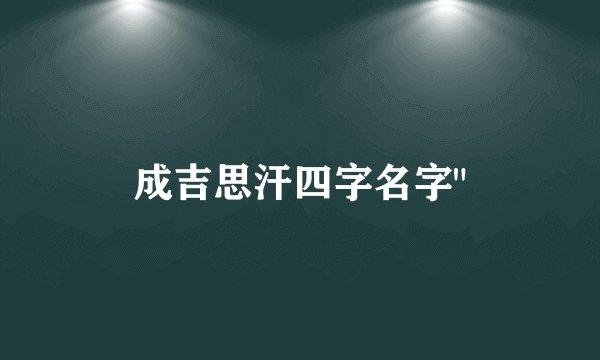 成吉思汗四字名字