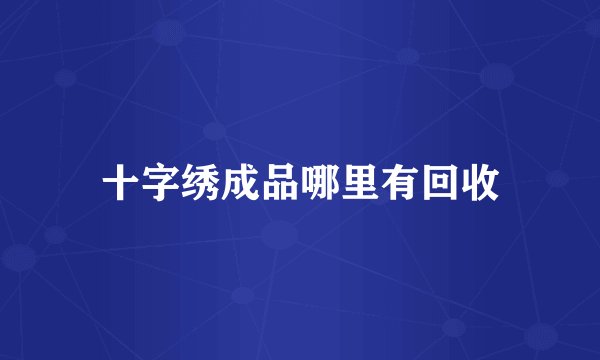 十字绣成品哪里有回收