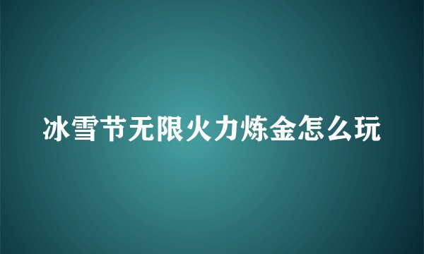冰雪节无限火力炼金怎么玩