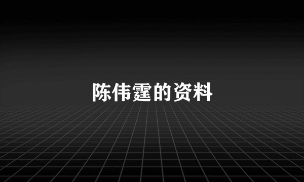陈伟霆的资料