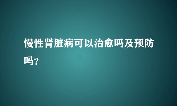 慢性肾脏病可以治愈吗及预防吗？