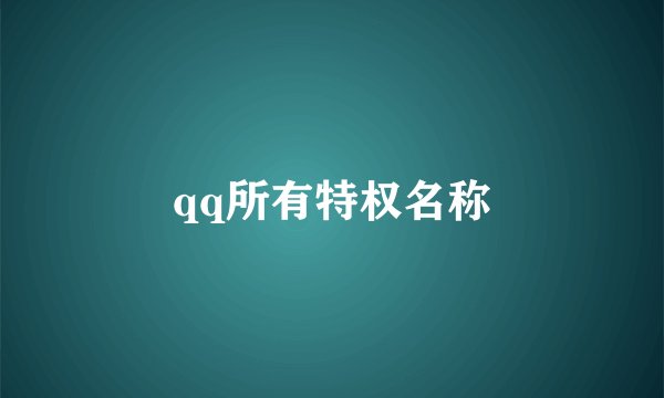 qq所有特权名称