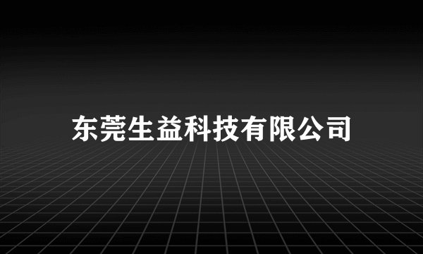 东莞生益科技有限公司