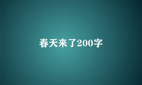 春天来了200字