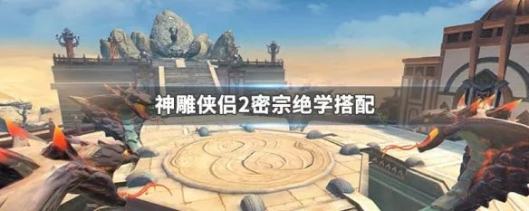 神雕侠侣2密宗绝学搭配