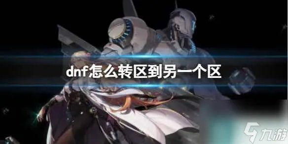 《dnf》转区到另一个区方法