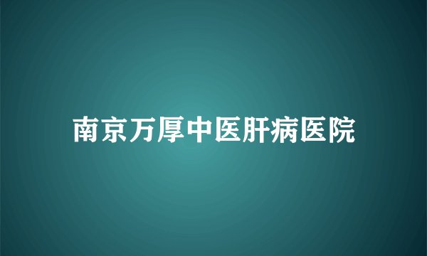 南京万厚中医肝病医院