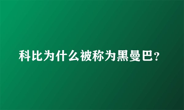 科比为什么被称为黑曼巴？