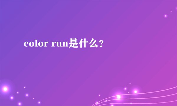 color run是什么？