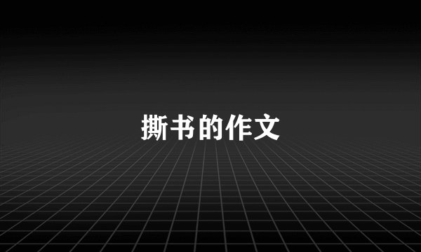 撕书的作文