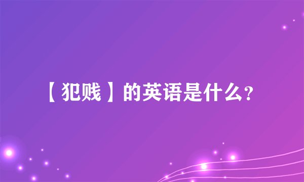 【犯贱】的英语是什么？