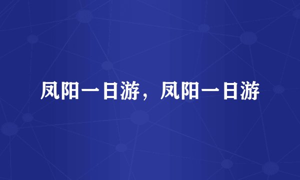 凤阳一日游，凤阳一日游