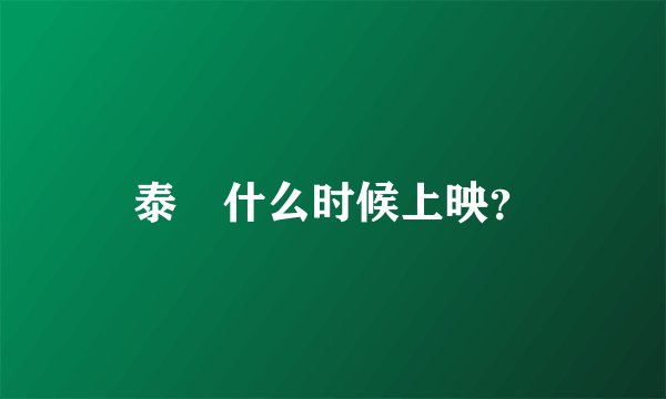 泰囧什么时候上映？