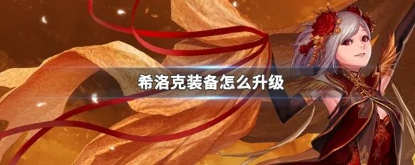 希洛克装备怎么升级