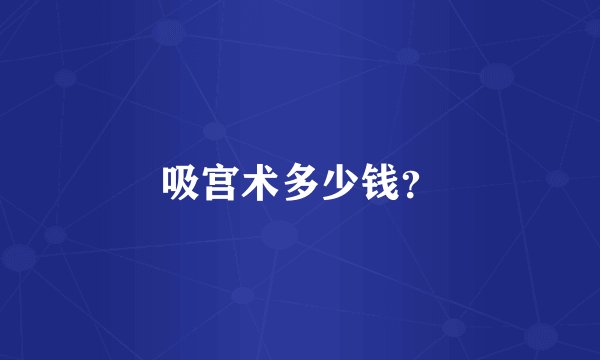 吸宫术多少钱？