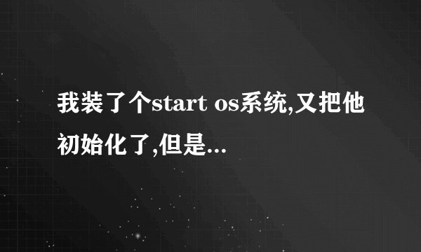 我装了个start os系统,又把他初始化了,但是开机还是有start os的选项,怎么删掉去。