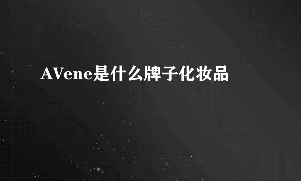 AVene是什么牌子化妆品