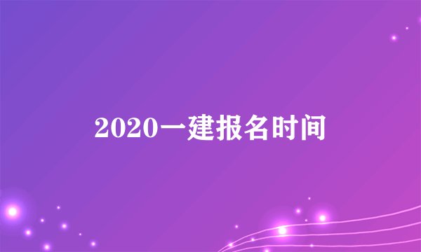 2020一建报名时间