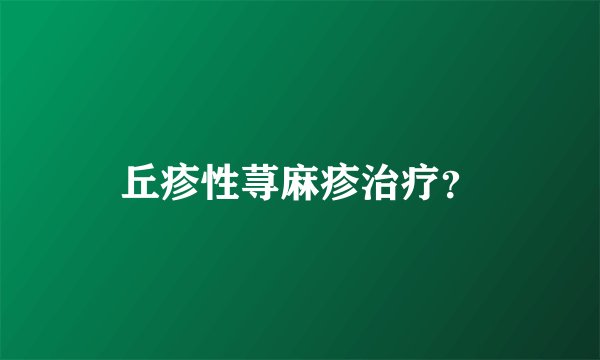 丘疹性荨麻疹治疗？