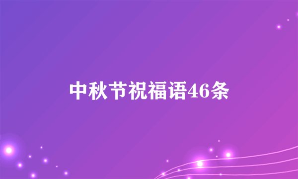 中秋节祝福语46条
