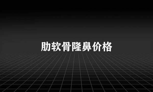 肋软骨隆鼻价格