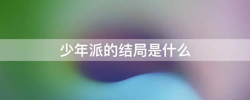 少年派的结局是什么