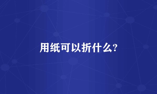用纸可以折什么?