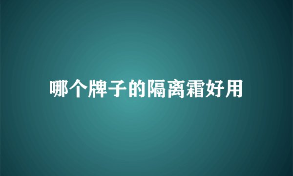 哪个牌子的隔离霜好用