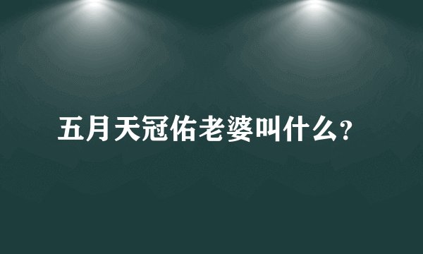 五月天冠佑老婆叫什么？