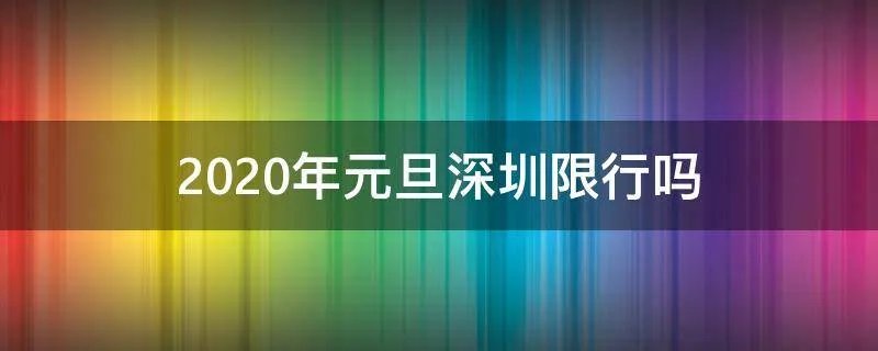 2020年元旦深圳限行吗