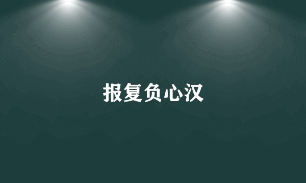 报复负心汉