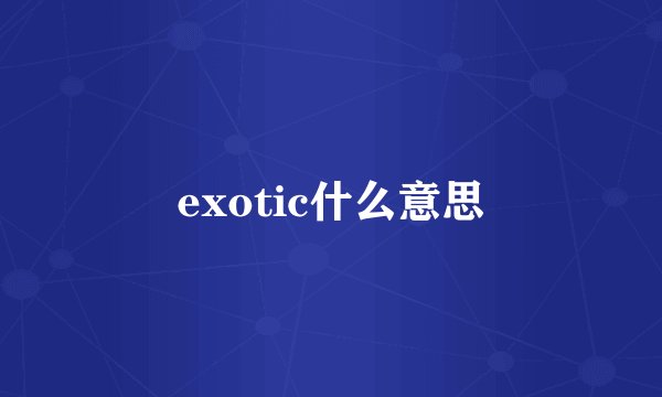 exotic什么意思