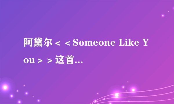 阿黛尔＜＜Someone Like You＞＞这首歌唱的中文意思是什麼？