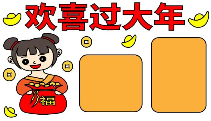 欢欢喜喜过大年手抄报