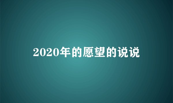 2020年的愿望的说说