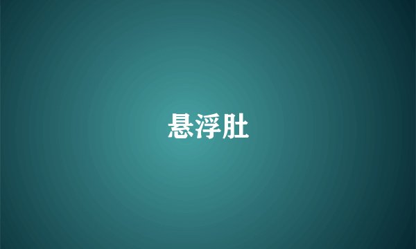 悬浮肚