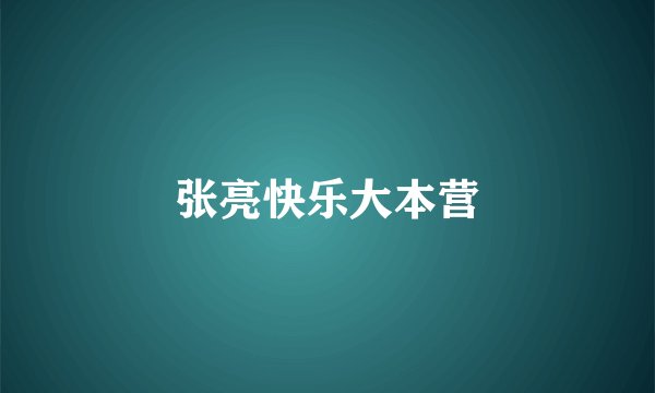 张亮快乐大本营