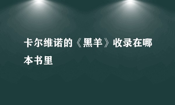 卡尔维诺的《黑羊》收录在哪本书里