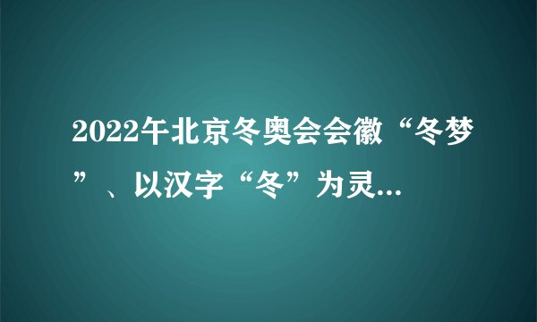 2022午北京冬奥会会徽“冬梦”、以汉字“冬”为灵感来源，图形上半部分展现滑冰运动员的造型，下半部分表现滑雪运动员的英姿，下面还有“BEIJING2022”的字样和奥林匹克五环标志。北京冬奥会会徽的设计（　　）①说明文化的力量可以转化为物质的力量②既展现中华文化，又体现文化的多样性③体现了博大精深的中华文化具有包容性④源于设计者的灵感，形象展示活动的活力A. ①②B. ②③C. ②④D. ③④