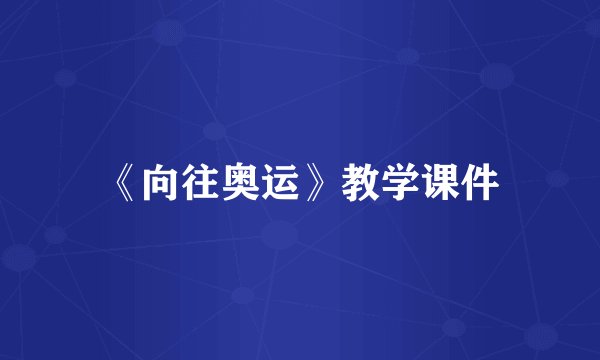 《向往奥运》教学课件