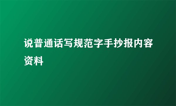 说普通话写规范字手抄报内容资料