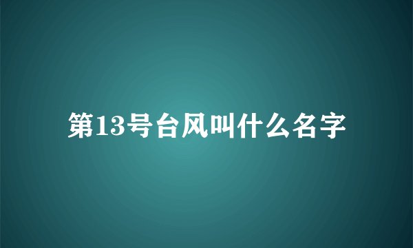 第13号台风叫什么名字