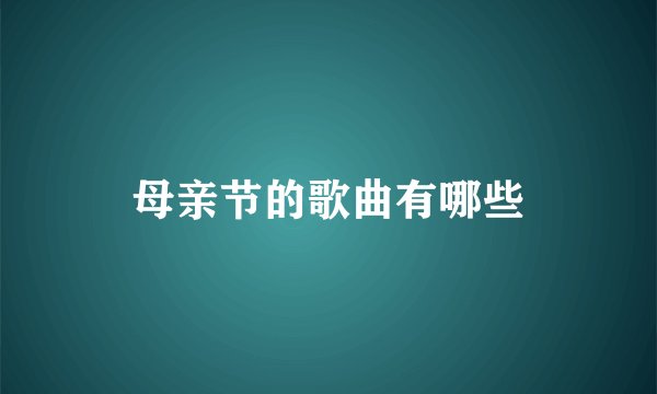 母亲节的歌曲有哪些