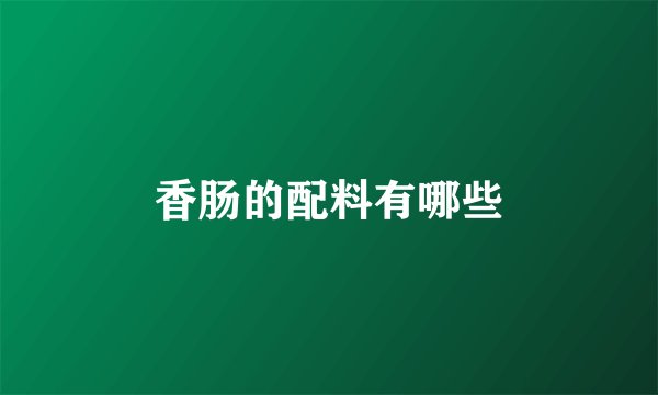 香肠的配料有哪些