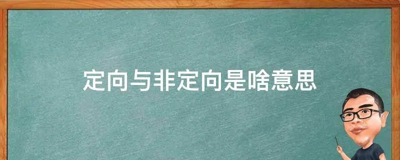 定向与非定向是啥意思