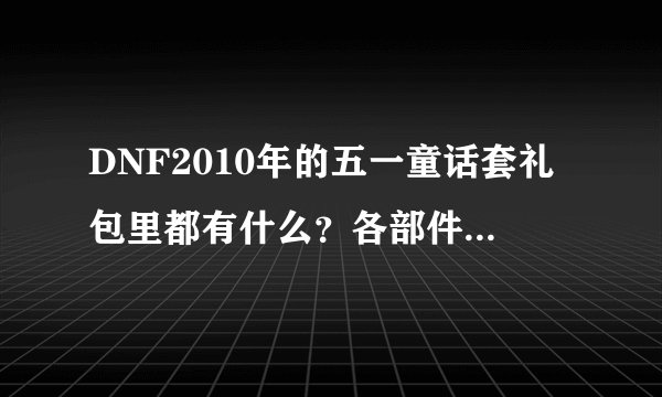 DNF2010年的五一童话套礼包里都有什么？各部件都加多少属性？