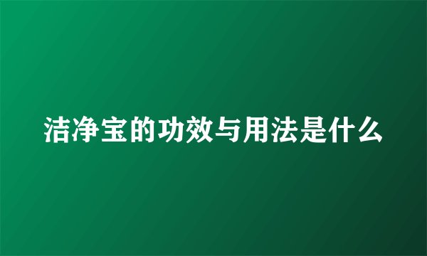 洁净宝的功效与用法是什么