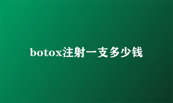 botox注射一支多少钱